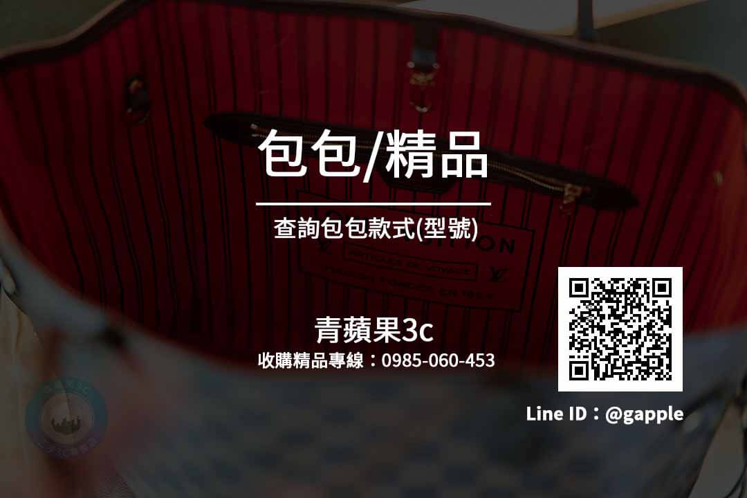 【BV】二手 Bottega Veneta 寶緹嘉包包收購-青蘋果3C - 第2張圖 包包型號