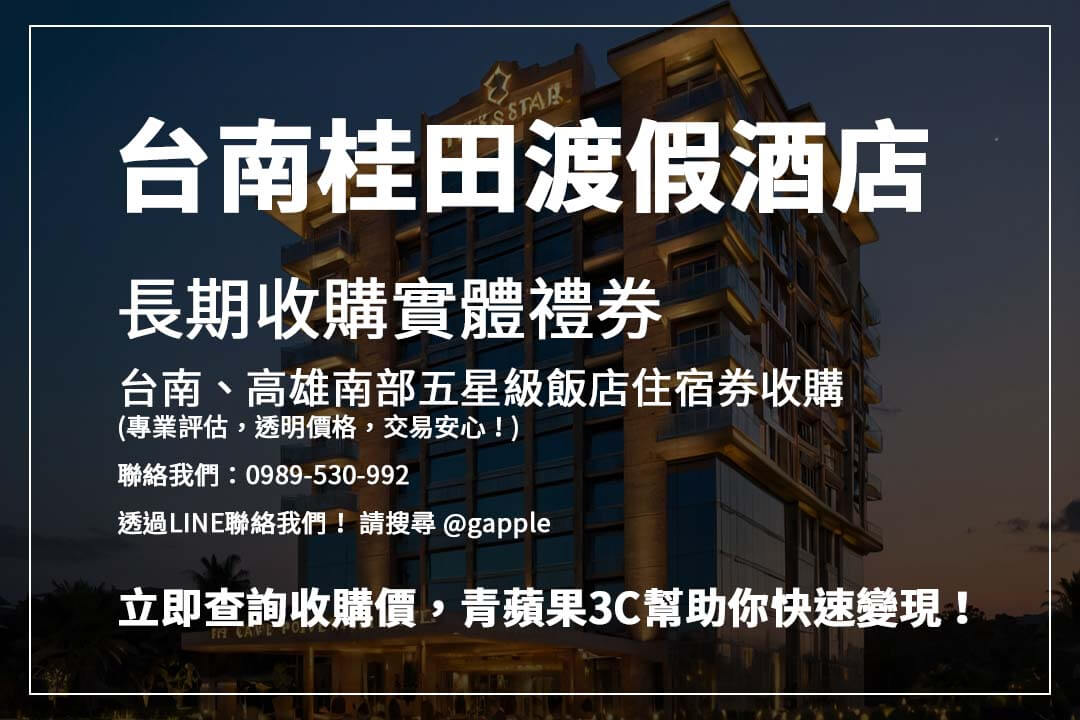 台南、高雄熱門飯店住宿券輕鬆變現！青蘋果3C提供透明流程，安全換取現金更有保障！