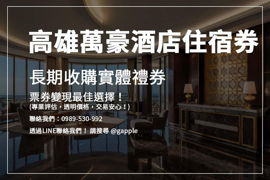 想快速變現飯店住宿券或餐券？【高雄收禮卷】專業收購服務，輕鬆換現金，安全有保障！